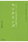 「いま・ここ」にある幸せに気づくセンタリング 自分らしく生きるための4つのステップ