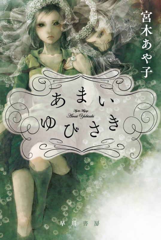 あまいゆびさき (ハヤカワ文庫JA)