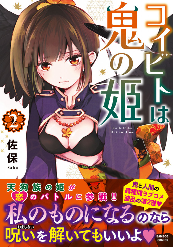 コイビトは鬼の姫 (2) (バンブーC)