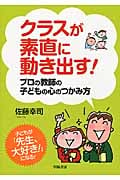 クラスが素直に動き出す! プロの教師の子どもの心のつかみ方