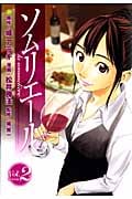 ソムリエール (2) (ヤングジャンプC)