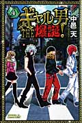 ギャル男 THE 爆誕! (4) (ライバルKC)
