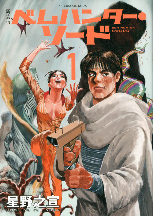 ベムハンター・ソード(新装版) (1) (アフタヌーンKCDX)の詳細を見る