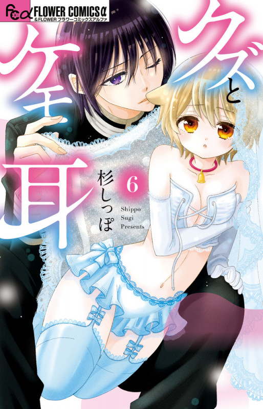クズとケモ耳 (6) (フラワーCアルファ)