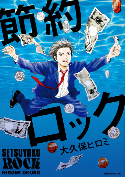 節約ロック (モーニングKC)