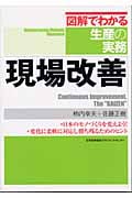 図解でわかる生産の実務 現場改善 (図解でわかる生産の実務)