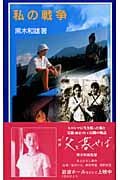 私の戦争 (岩波ジュニア新書 479)の詳細を見る