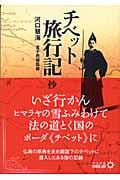 チベット旅行記 抄 抄 (中公文庫 )