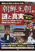 「朝鮮王朝」の謎と真実 華麗なる「宮廷」と意外な「日常」