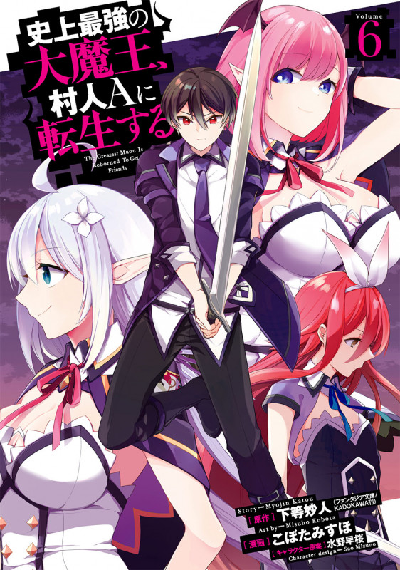 史上最強の大魔王、 村人Aに転生する(6) (ビッグガンガンコミックス)