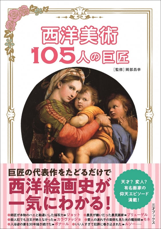 西洋美術105人の巨匠