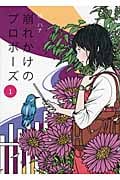 崩れかけのプロポーズ (1)