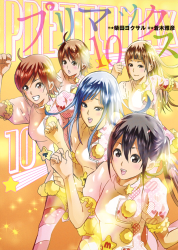 プリマックス (10) (ヤングジャンプC)