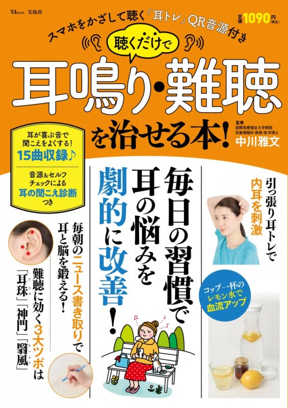 聴くだけで耳鳴り・難聴を治せる本! (TJMOOK)