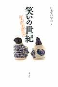 笑いの世紀 日本笑い学会の15年