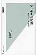 ヤンキー進化論 不良文化はなぜ強い (光文社新書)
