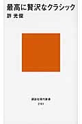 最高に贅沢なクラシック (講談社現代新書)