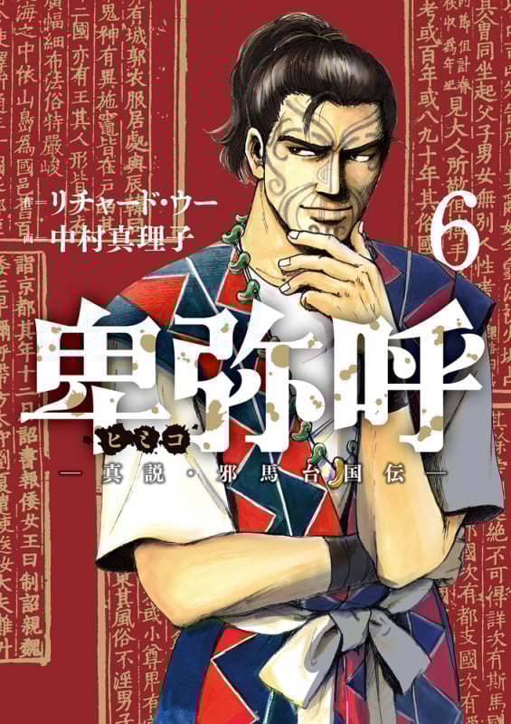 卑弥呼 -真説・邪馬台国伝- (6) (ビッグ コミックス)