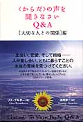 〈からだ〉の声を聞きなさいQ&A [大切な人との関係]編