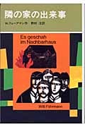 隣の家の出来事 新装版