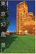 東京幻風景