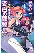 ミニスカ宇宙海賊(パイレーツ)7 蒼白の髑髏星(スカルスター) (朝日ノベルズ)