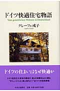 ドイツ快適住宅物語