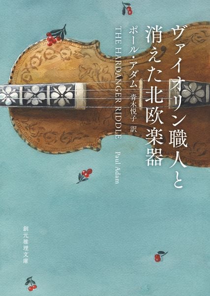 ヴァイオリン職人と消えた北欧楽器 (創元推理文庫)