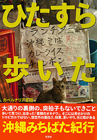 ひたすら歩いた沖縄みちばた紀行