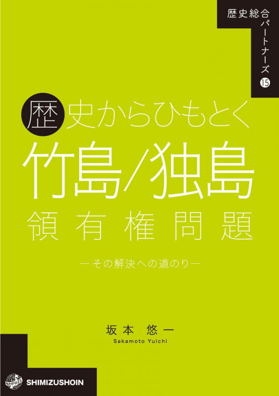 歴史総合パートナーズ15 歴史からひもとく竹島/独島領有権問題―その解決への道のり (15) (歴史総合パートナーズ 15)