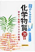 目からウロコの化学物質30話 安全?危険?リスクの真相