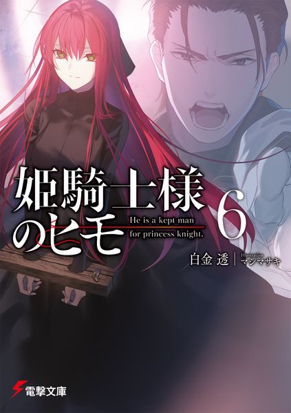 姫騎士様のヒモ6 (6) (電撃文庫)