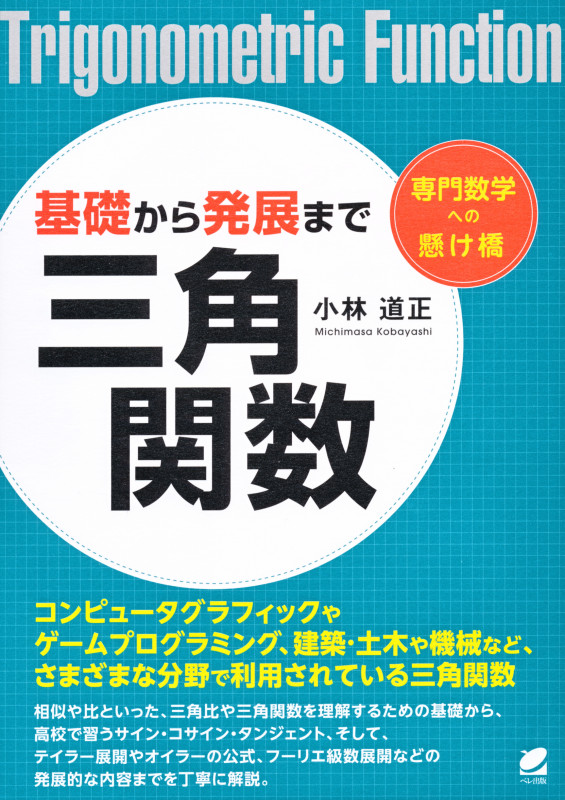 基礎から発展まで 三角関数 (専門数学への懸け橋)