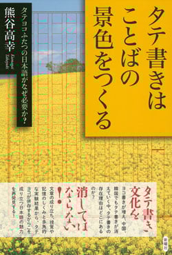 タテ書きはことばの景色をつくる タテヨコふたつの日本語がなぜ必要か?