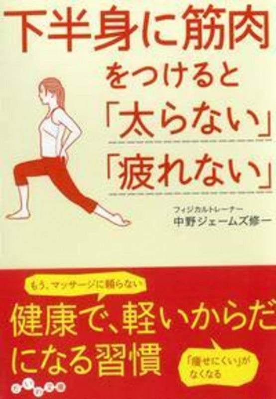 下半身に筋肉をつけると「太らない」「疲れない」 (だいわ文庫)