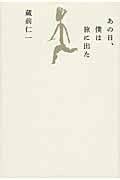 あの日、僕は旅に出た