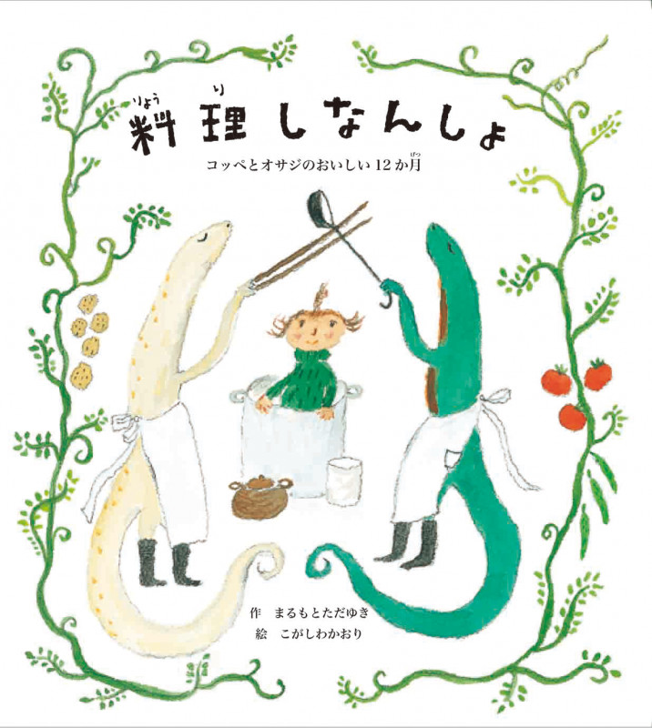 料理しなんしょ コッペとオサジのおいしい12か月