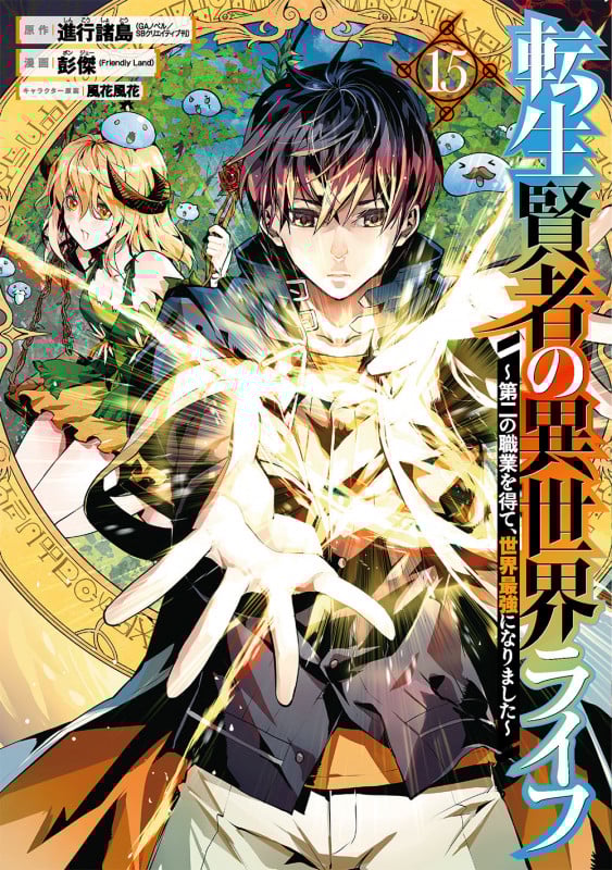 転生賢者の異世界ライフ~第二の職業を得て、世界最強になりました~(15) (ガンガンコミックスUP!)