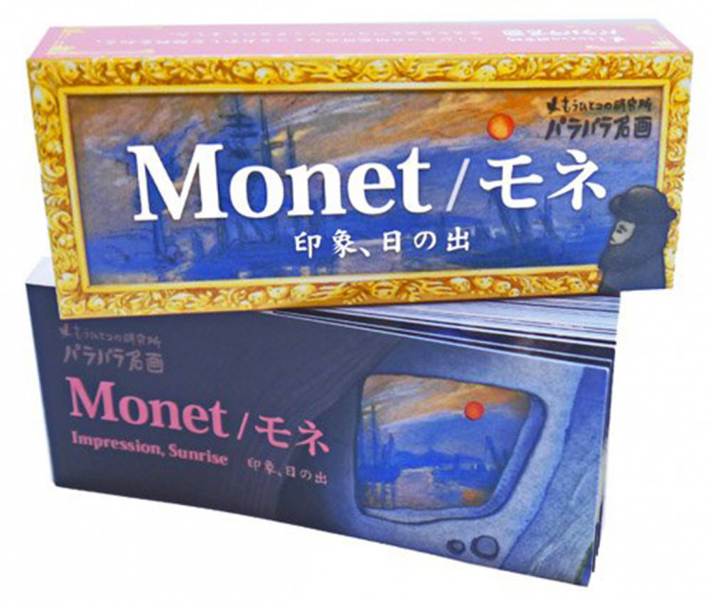 もうひとつの研究所・パラパラ名画 Monet / モネ 印象、日の出 (もうひとつの研究所パラパラブックスシリーズ)