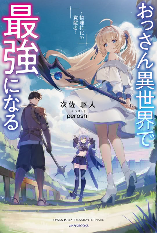 おっさん異世界で最強になる ~物理特化の覚醒者~ (1) (カドカワBOOKS)