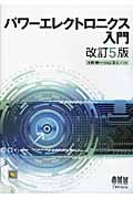 ACサーボシステムの理論と設計の実際 基礎からソフトウェア