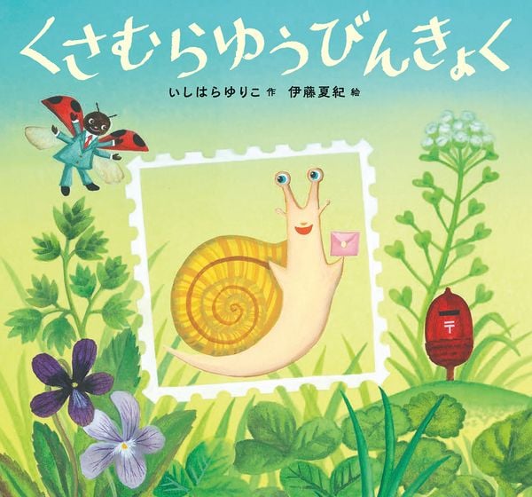 くさむらゆうびんきょく | いしはらゆりこのあらすじ・感想 - ブクログ