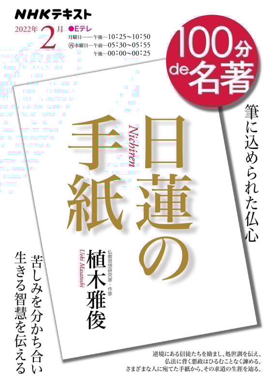 日蓮の手紙 2022年2月 (100分 de 名著)