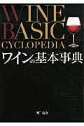 ワインの基本事典