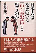 日本人はなぜいつも「申し訳ない」と思うのか