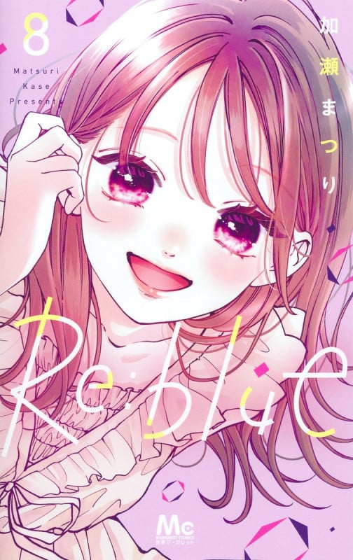 Re:blue 8 (マーガレットコミックス)