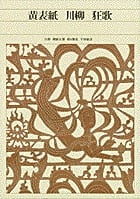 新編 日本古典文学全集79・黄表紙/川柳/狂歌 (新編 日本古典文学全集)