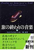 旅の終わりの音楽 (上) (新潮文庫)
