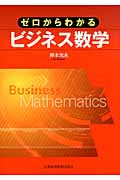 ゼロからわかるビジネス数学