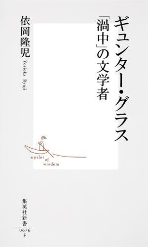 ギュンター・グラス 「渦中」の文学者 (集英社新書)